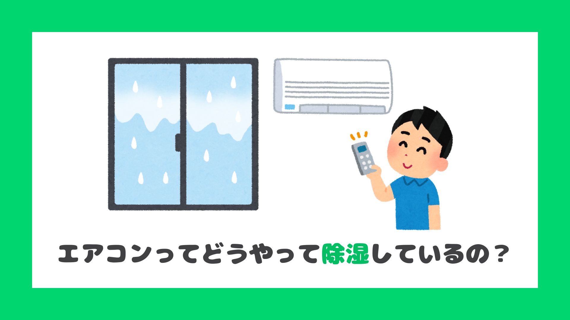 エアコンってどうやって除湿しているの
