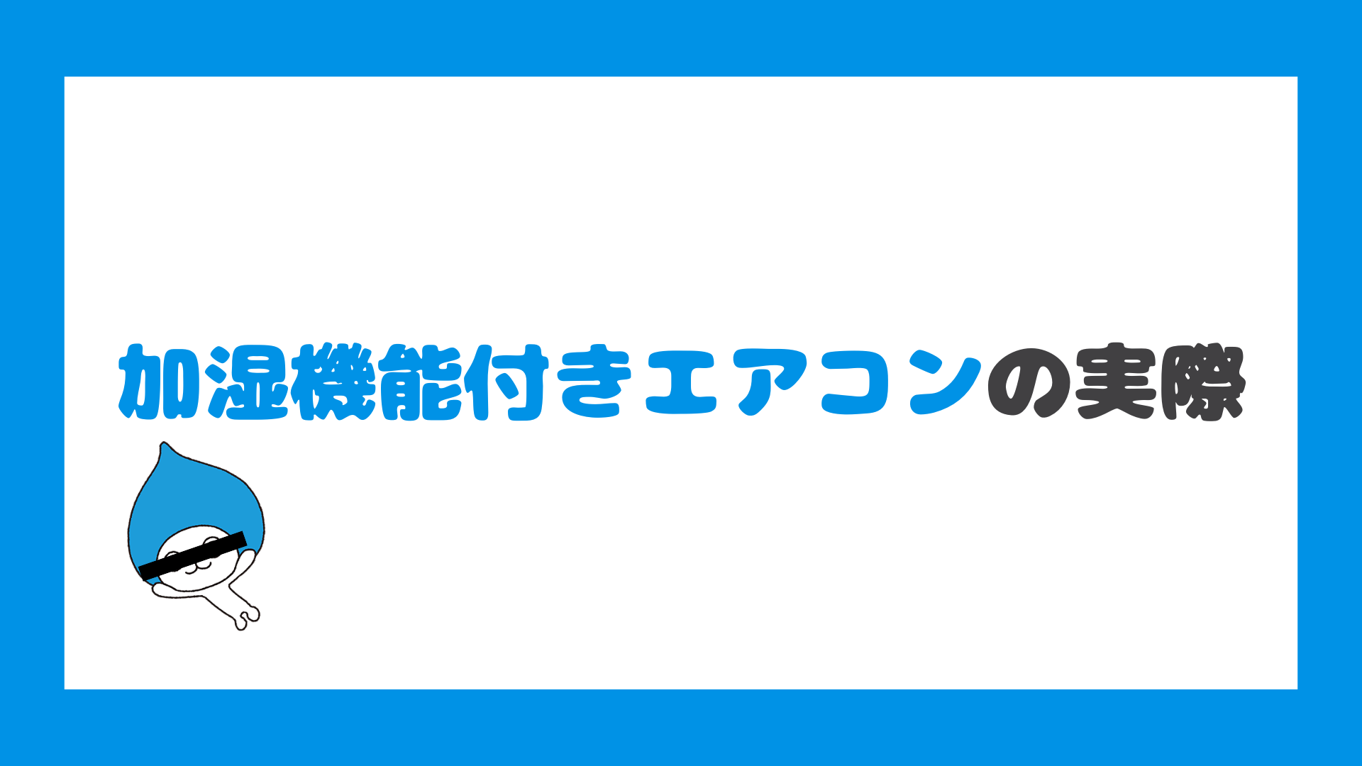 加湿機能付きエアコンの実際