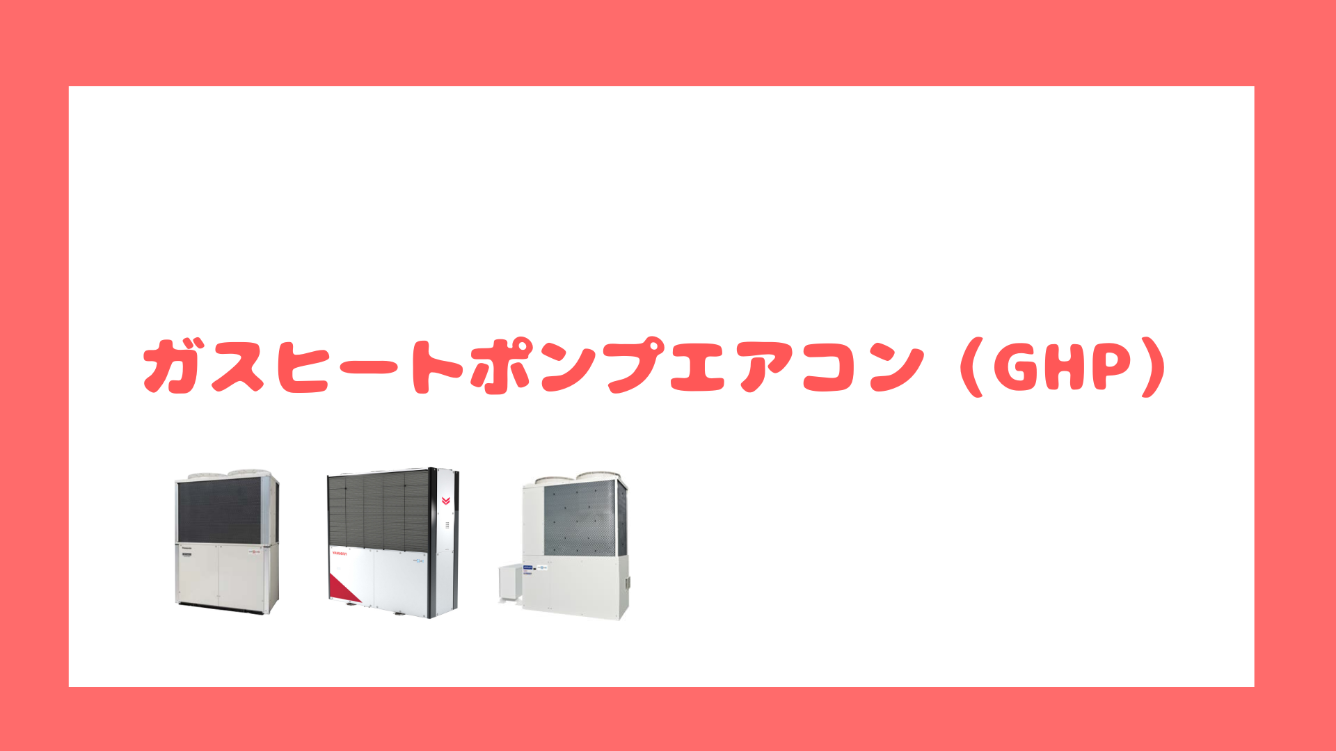 ガスヒートポンプエアコン